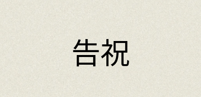汉语词典：告祝