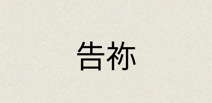 汉语词典：告祢