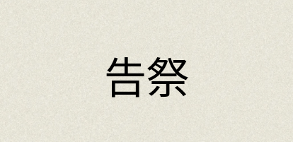 汉语词典：告祭