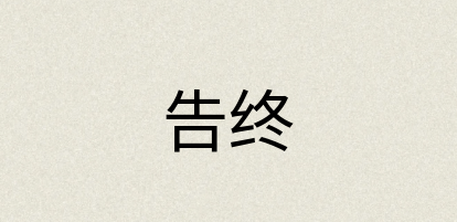 汉语词典：告终