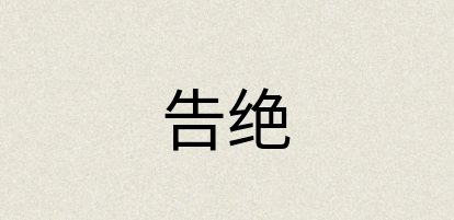 汉语词典：告绝