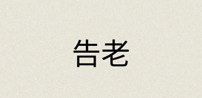 汉语词典：告老