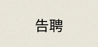 汉语词典：告聘