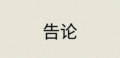 汉语词典：告论