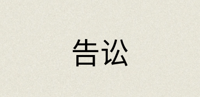 汉语词典：告讼