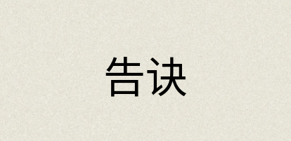 汉语词典：告诀