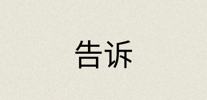 汉语词典：告诉