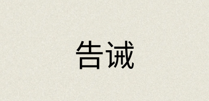 汉语词典：告诫