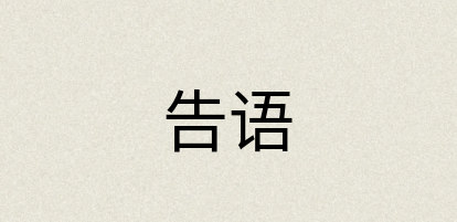 汉语词典：告语