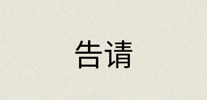 汉语词典：告请