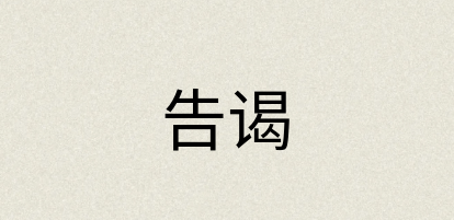 汉语词典：告谒