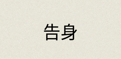 汉语词典：告身