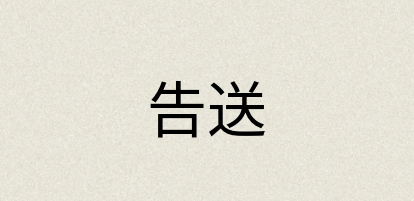 汉语词典：告送