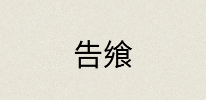汉语词典：告飨