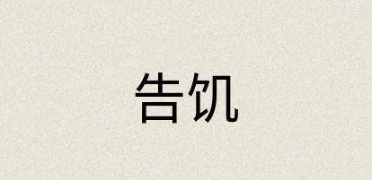 汉语词典：告饥