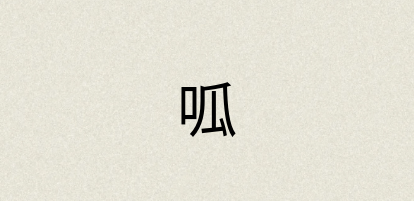 汉语词典：呱