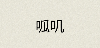 汉语词典：呱叽