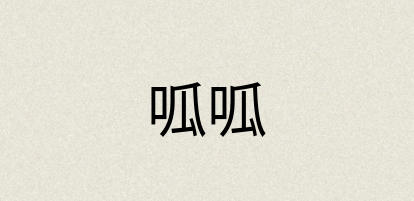 汉语词典：呱呱