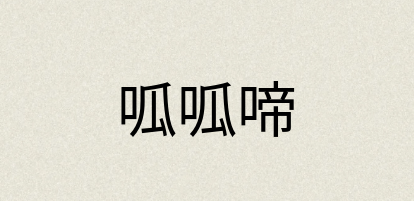 汉语词典：呱呱啼