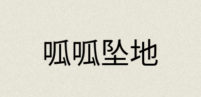 汉语词典：呱呱坠地