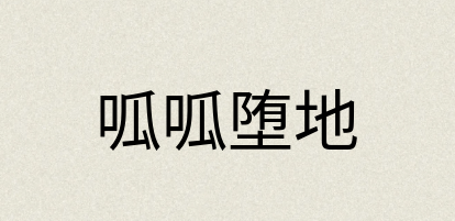 汉语词典：呱呱堕地