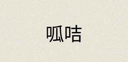 汉语词典：呱咭