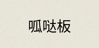 汉语词典：呱哒板