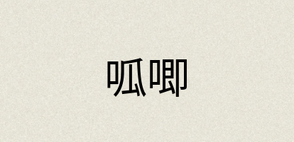 汉语词典：呱唧