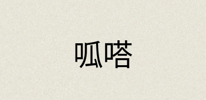 汉语词典：呱嗒