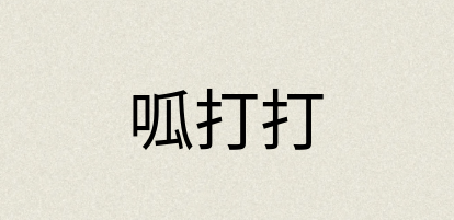 汉语词典：呱打打