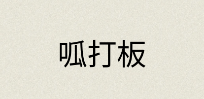 汉语词典：呱打板