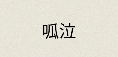 汉语词典：呱泣