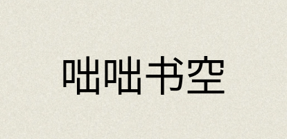 汉语词典：咄咄书空