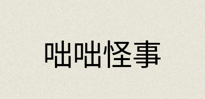 汉语词典：咄咄怪事