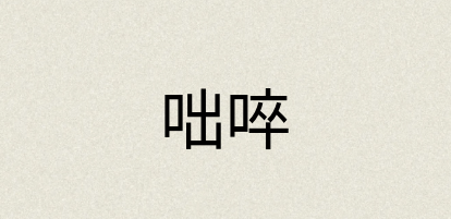 汉语词典：咄啐