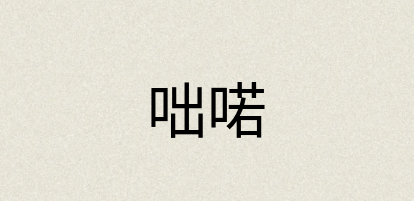 汉语词典：咄喏