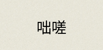 汉语词典：咄嗟
