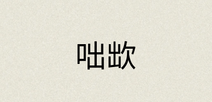 汉语词典：咄欪