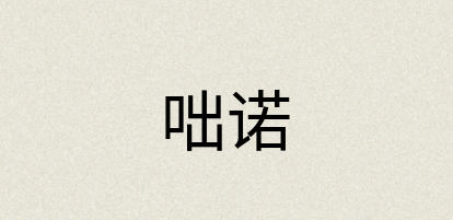 汉语词典：咄诺
