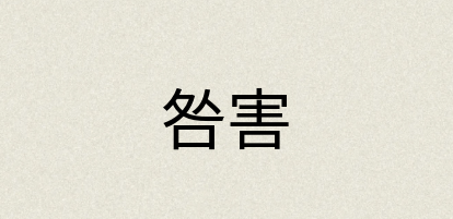 汉语词典：咎害