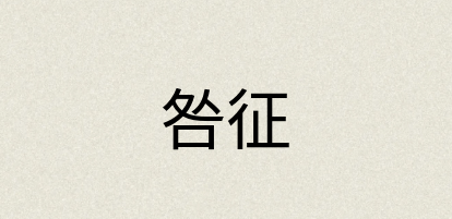 汉语词典：咎征