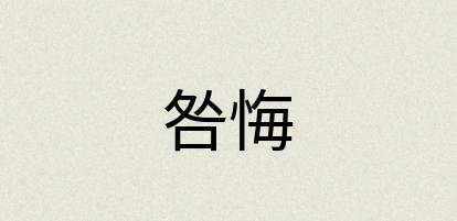汉语词典：咎悔