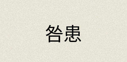 汉语词典：咎患