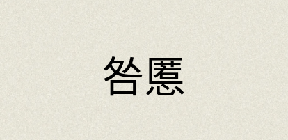 汉语词典：咎慝