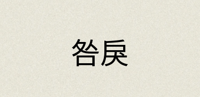 汉语词典：咎戾