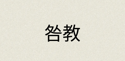 汉语词典：咎教