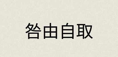 汉语词典：咎由自取