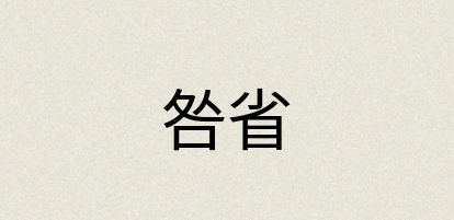 汉语词典：咎省