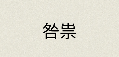 汉语词典：咎祟