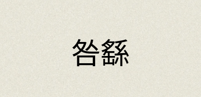 汉语词典：咎繇